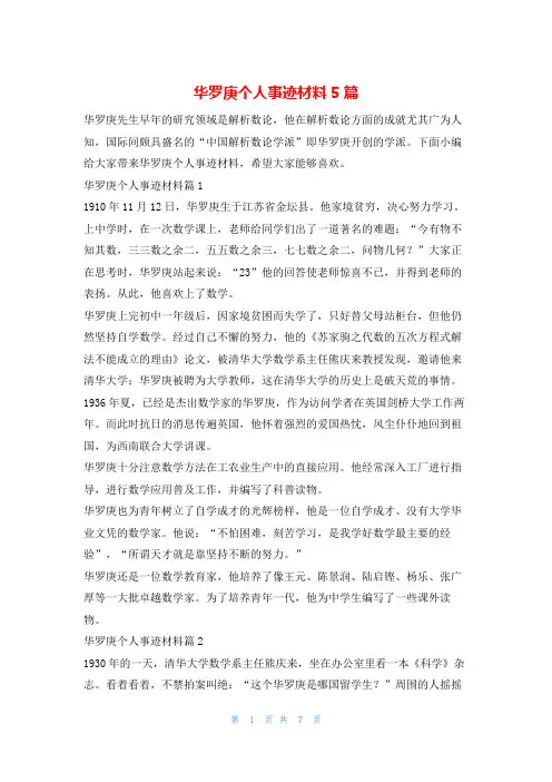 华罗庚个人事迹材料5篇1秘书