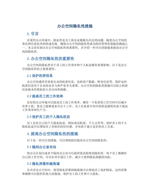 办公空间隐私性措施