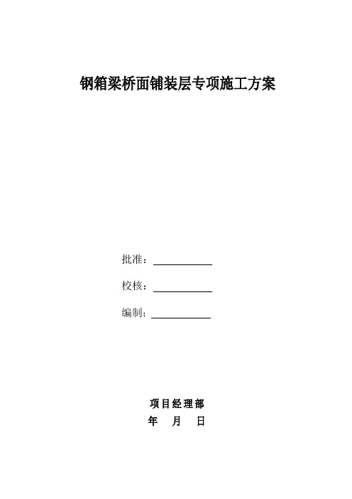钢箱梁桥面面铺装层专项施工方案(上报版)