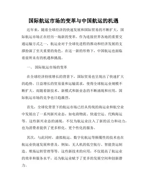 国际航运市场的变革与中国航运的机遇