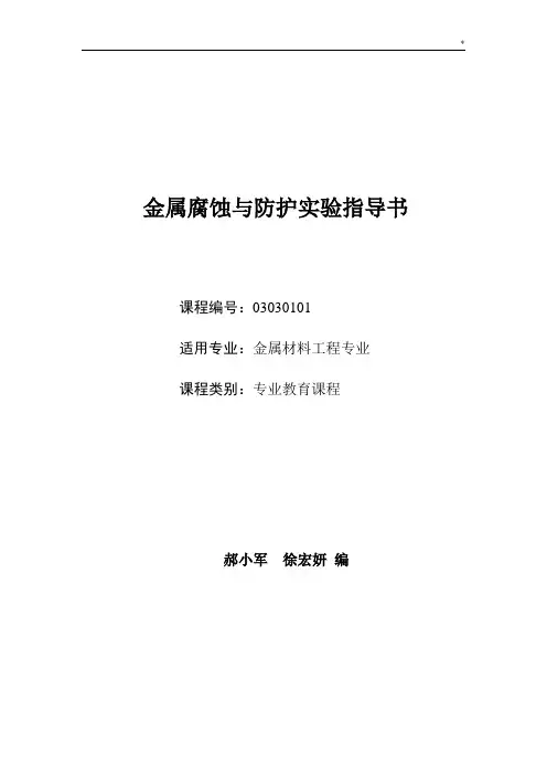 金属腐蚀与防护实验指导书