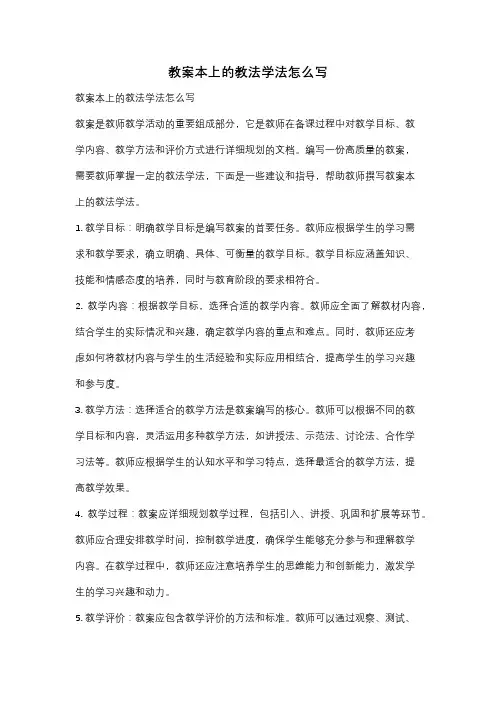 教案本上的教法学法怎么写