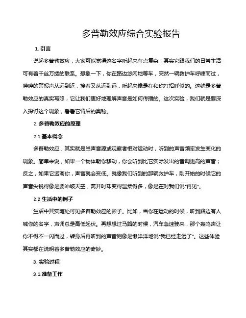多普勒效应综合实验报告
