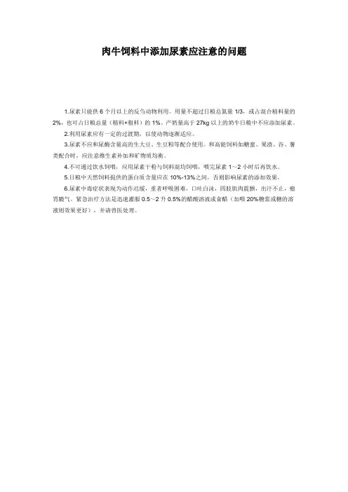 肉牛饲料中添加尿素应注意的问题