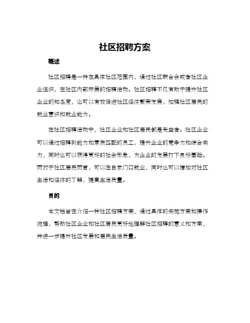 社区招聘方案