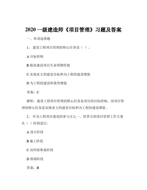 2020一级建造师《项目管理》习题及答案