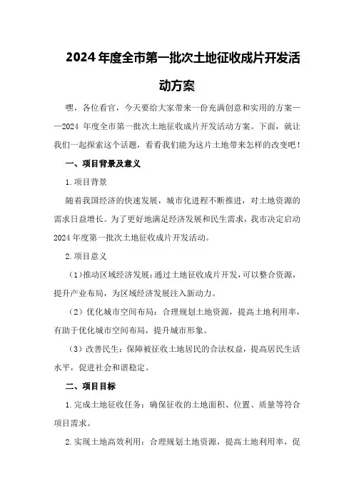 2024年度全市第一批次土地征收成片开发活动方案