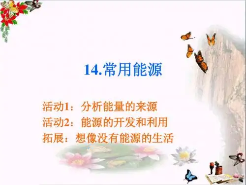 六年级科学上册第14课常用能源 PPT精品课件2冀教版