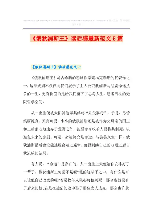 《俄狄浦斯王》读后感最新范文5篇
