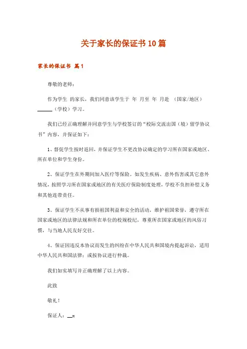 关于家长的保证书10篇