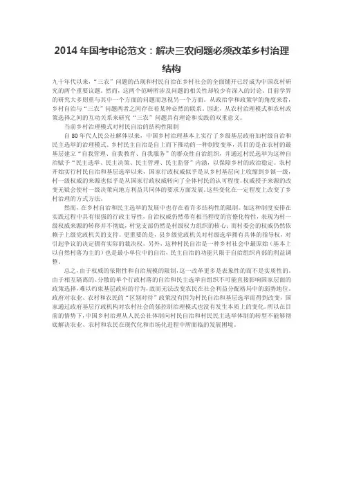 2014年国考申论范文：解决三农问题必须改革乡村治理结构