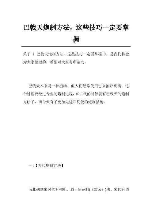巴戟天炮制方法,这些技巧一定要掌握