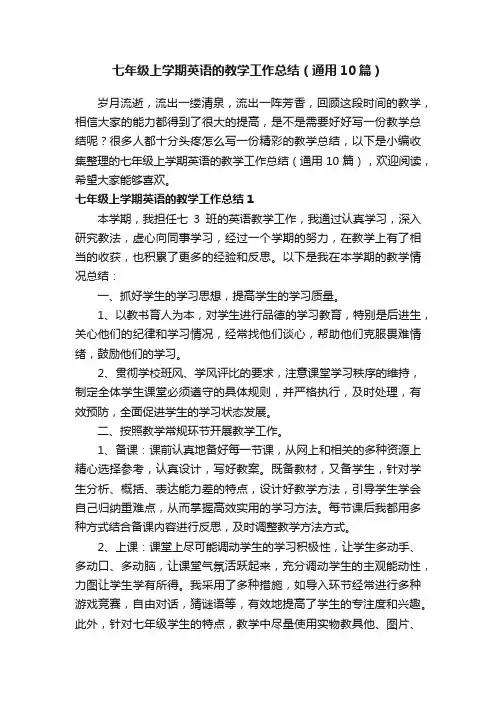 七年级上学期英语的教学工作总结（通用10篇）