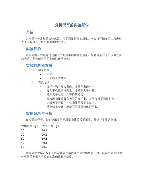 分析天平的实验报告
