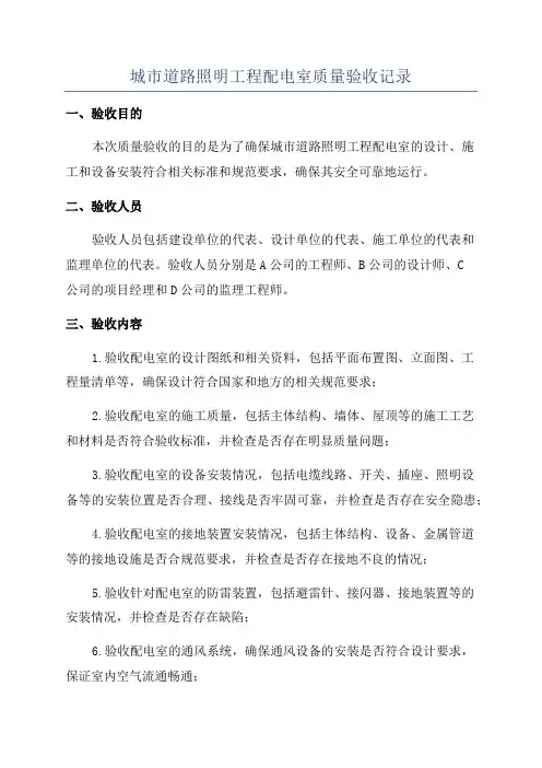 城市道路照明工程配电室质量验收记录