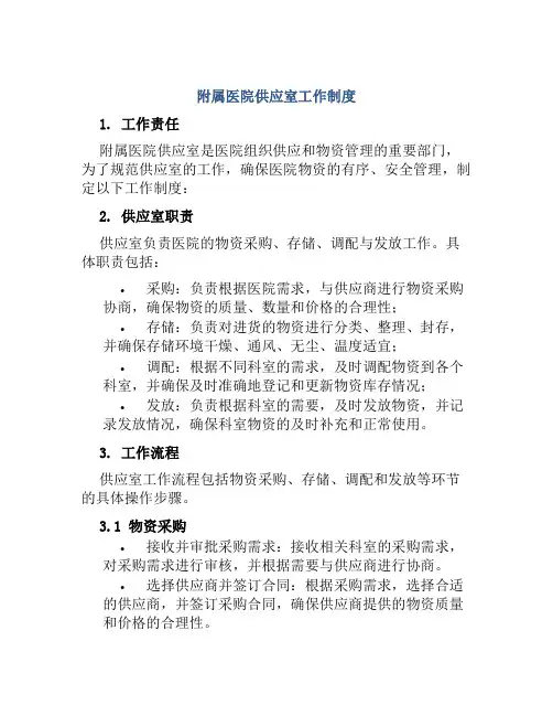 附属医院供应室工作制度