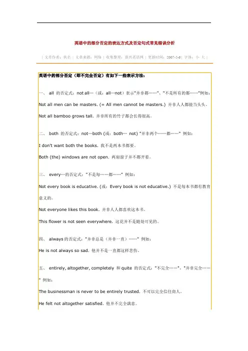 英语中的部分否定的表达方式及否定句式常见错误分析