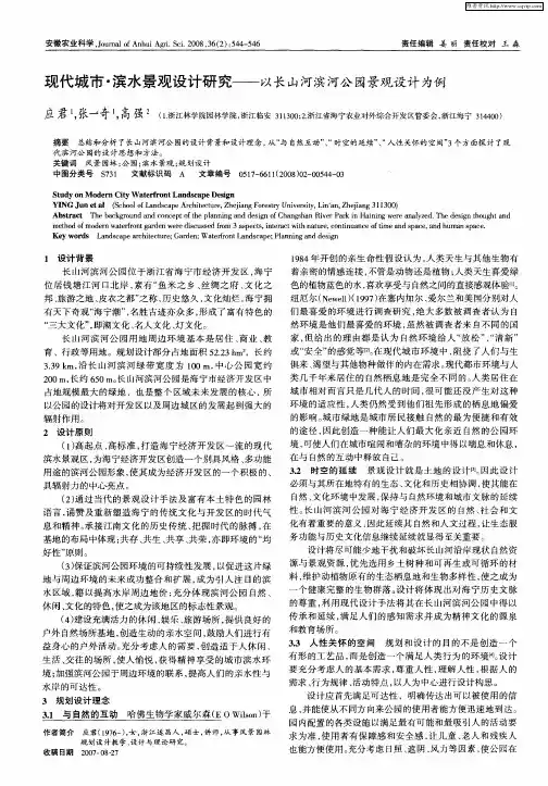 现代城市·滨水景观设计研究——以长山河滨河公园景观设计为例