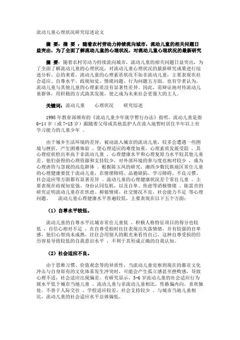 流动儿童心理状况研究综述论文
