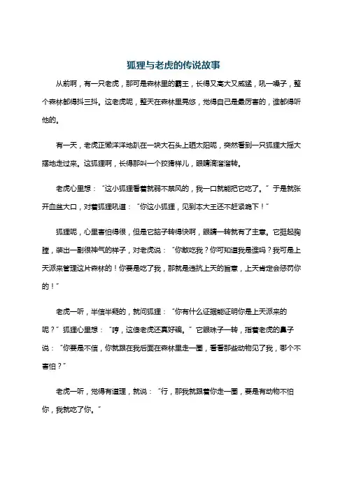 狐狸与老虎的传说故事