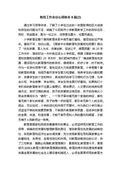 教育工作会议心得体会6篇（2）