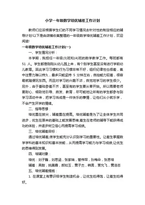 小学一年级数学培优辅差工作计划