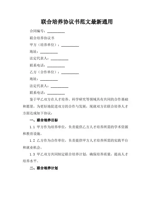 联合培养协议书范文最新通用