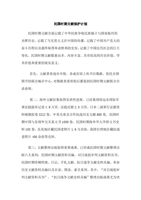 民国时期文献保护计划