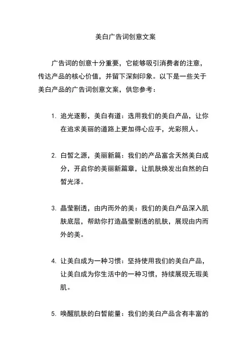 美白广告词创意文案