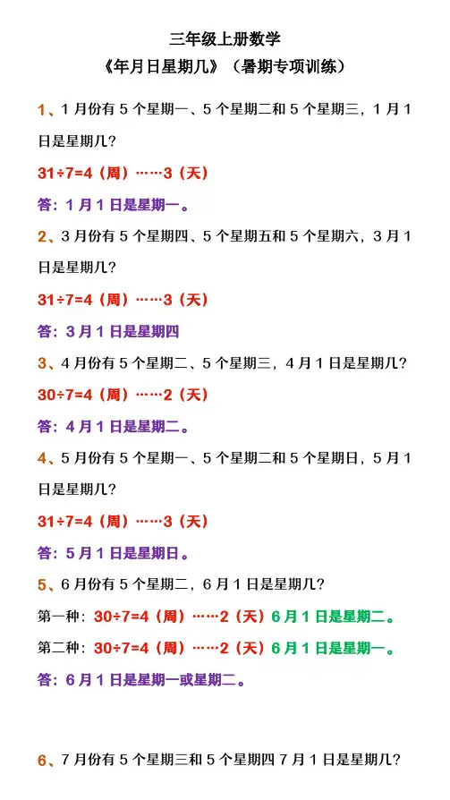 三年级上册数学 《年月日星期几》