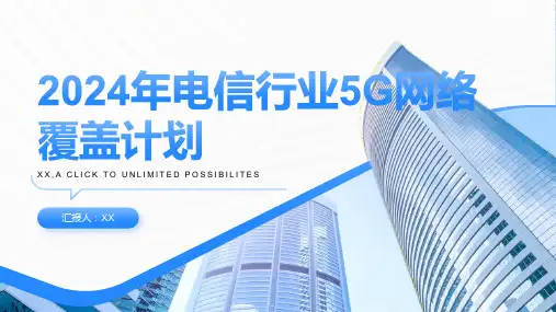 2024年电信行业5G网络覆盖计划