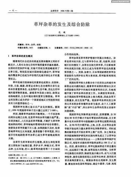 草坪杂草的发生及综合防除