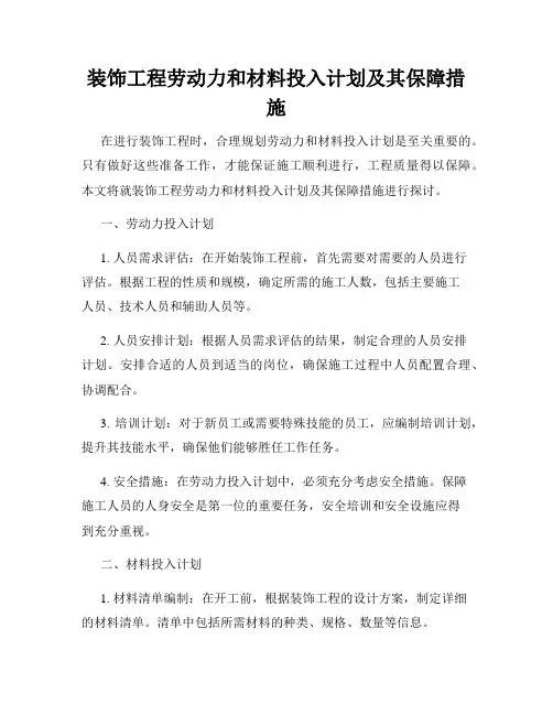 装饰工程劳动力和材料投入计划及其保障措施