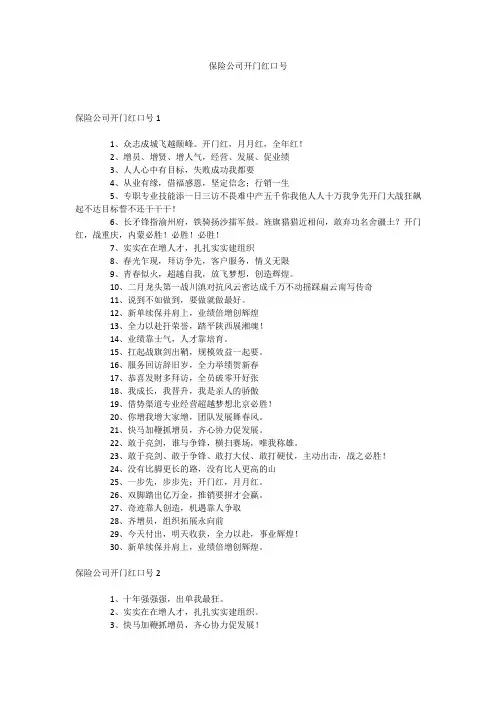 保险公司开门红口号