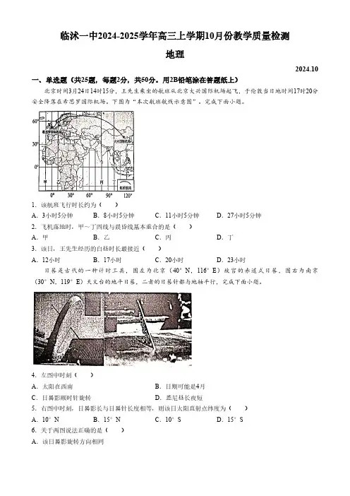 山东省临沂市临沭县临沭第一中学2024-2025学年高三上学期10月月考地理试题(无答案)