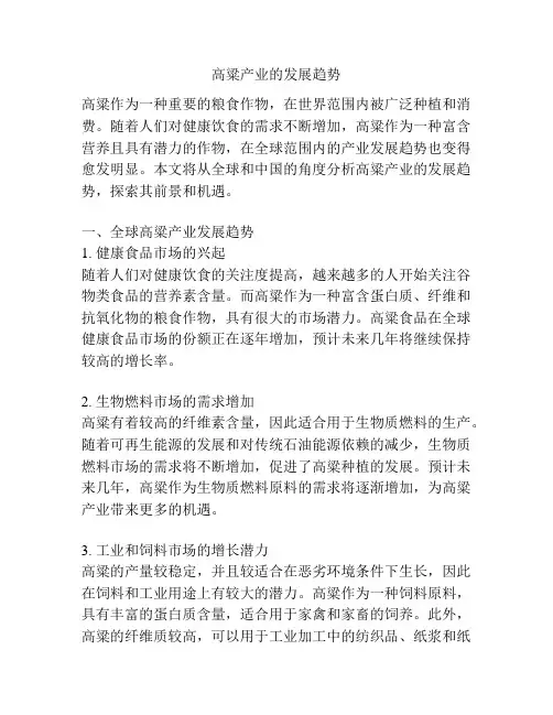 高粱产业的发展趋势