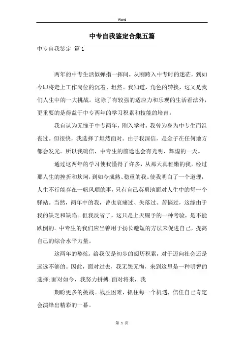 中专自我鉴定合集五篇