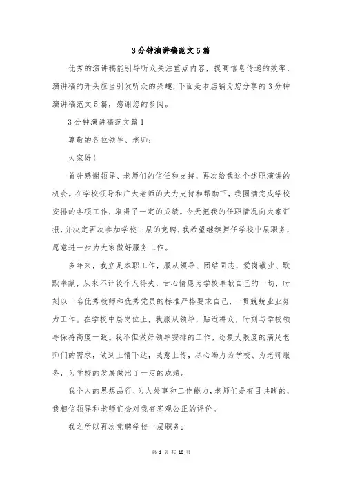 3分钟演讲稿范文5篇