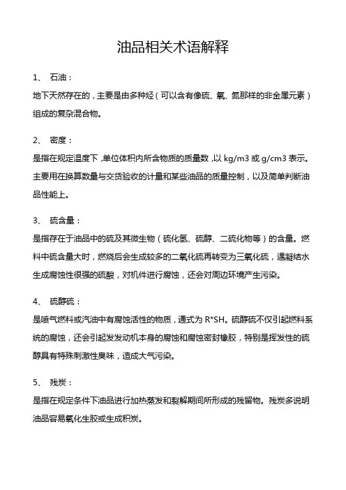 油品相关术语解释