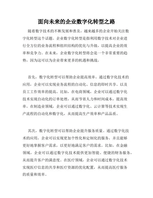 面向未来的企业数字化转型之路