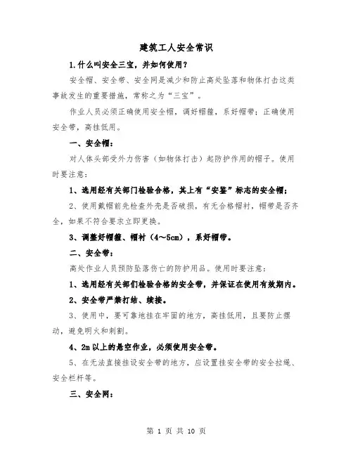 建筑工人安全常识(三篇)