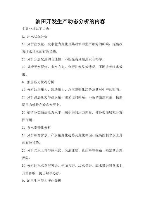 油田开发生产动态分析的内容