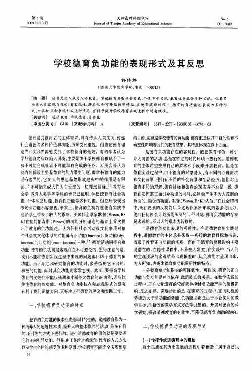 学校德育负功能的表现形式及其反思