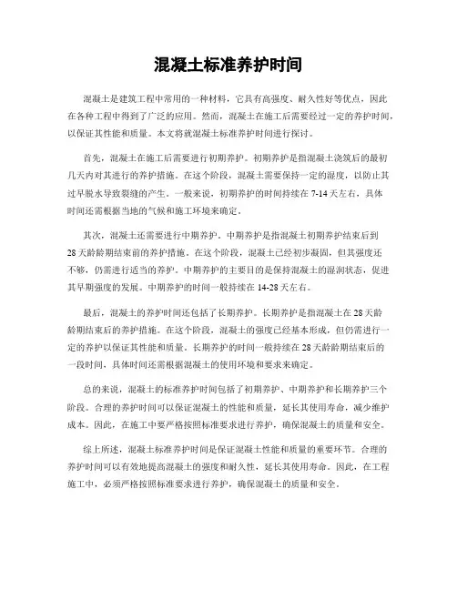 混凝土标准养护时间
