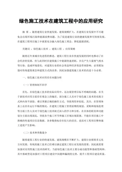 绿色施工技术在建筑工程中的应用研究