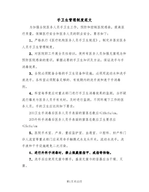 手卫生管理制度范文(五篇)