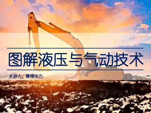 图解液压与气动技术