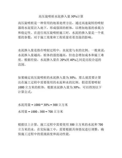 高压旋喷桩水泥掺入量30%计算