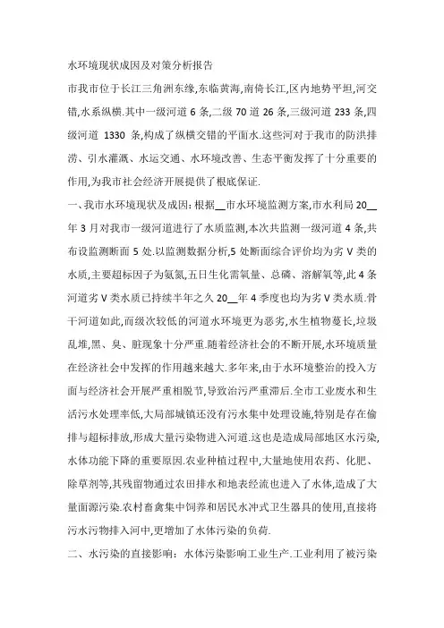 水环境现状成因及对策分析报告