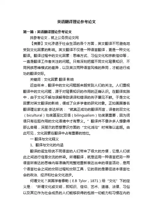 英语翻译理论参考论文